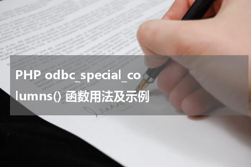 PHP odbc_special_columns() 函数用法及示例 - PHP教程