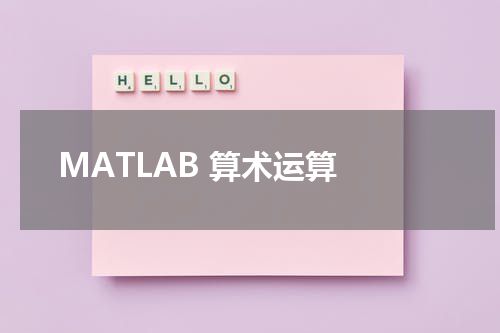 MATLAB 算术运算 - MatLab教程