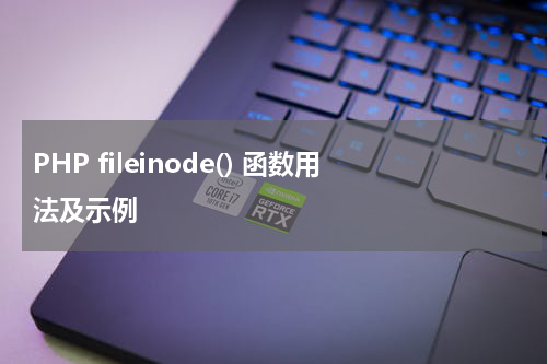 PHP fileinode() 函数用法及示例 - PHP教程