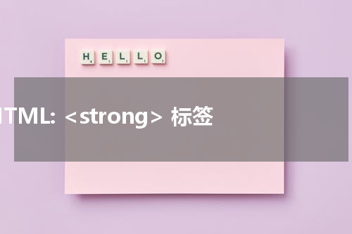HTML: <strong> 标签 
