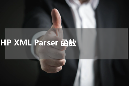 PHP XML Parser 函数 - PHP教程 