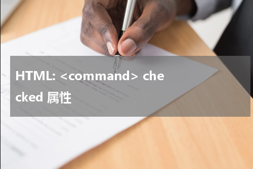 HTML: <command> checked 属性
