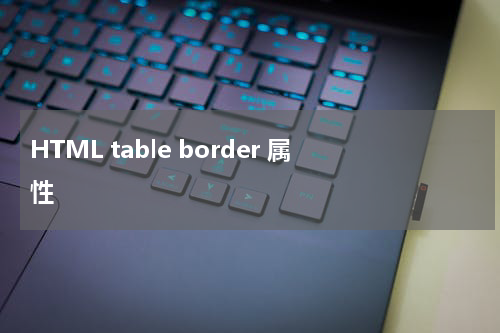 HTML table border 属性