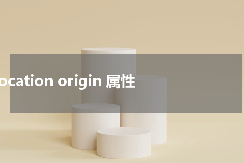 Location origin 属性