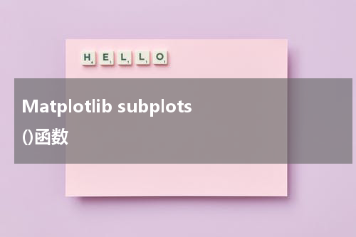 Matplotlib subplots()函数 - Matplotlib教程 