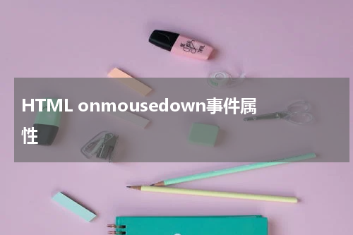 HTML onmousedown事件属性