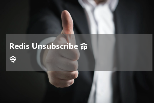 Redis Unsubscribe 命令