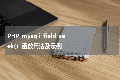 PHP mysqli_field_seek()  函数用法及示例 - PHP教程