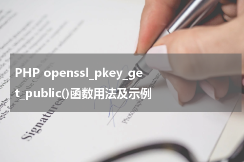 PHP openssl_pkey_get_public()函数用法及示例 - PHP教程