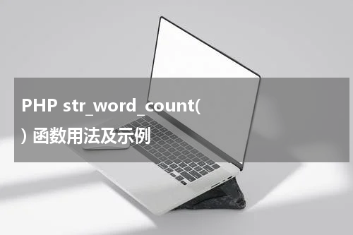 PHP str_word_count() 函数用法及示例 - PHP教程