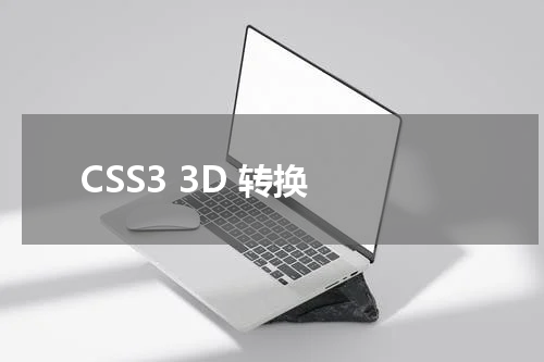 CSS3 3D 转换 