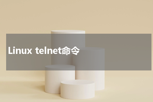 Linux telnet命令 - Linux教程