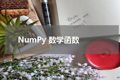 NumPy 数学函数 - Numpy教程 