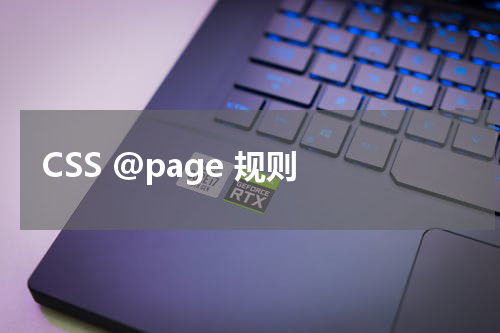 CSS @page 规则 
