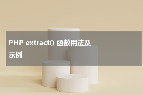 PHP extract() 函数用法及示例 - PHP教程