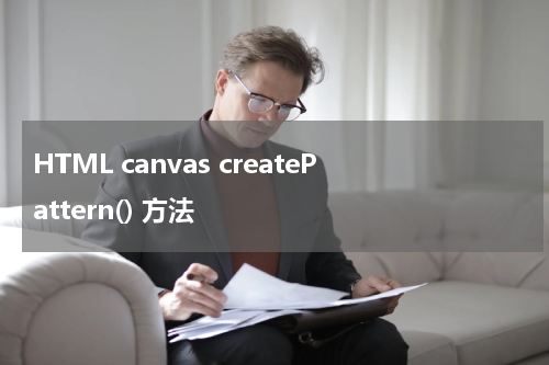 HTML canvas createPattern() 方法