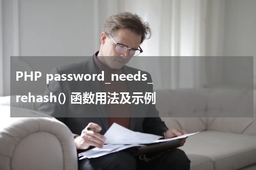 PHP password_needs_rehash() 函数用法及示例 - PHP教程