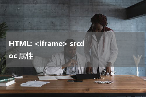 HTML: <iframe> srcdoc 属性