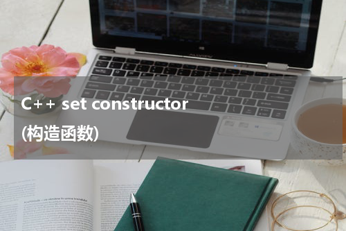 C++ set constructor(构造函数) 使用方法及示例