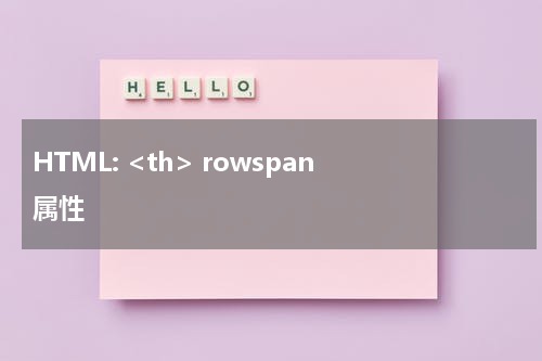 HTML: <th> rowspan 属性