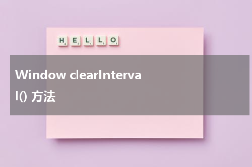 Window clearInterval() 方法