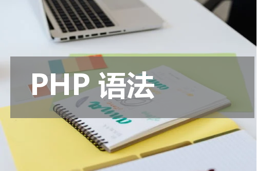 PHP 语法 - PHP教程 