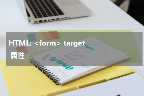 HTML: <form> target 属性