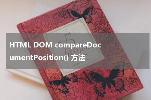 HTML DOM compareDocumentPosition() 方法