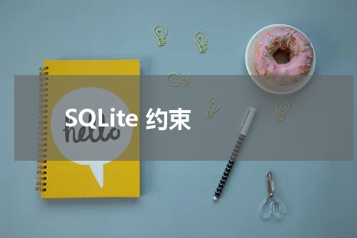 SQLite 约束 