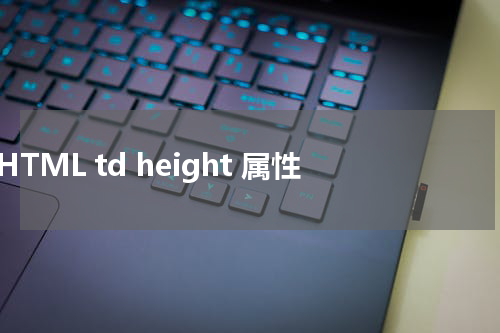 HTML td height 属性