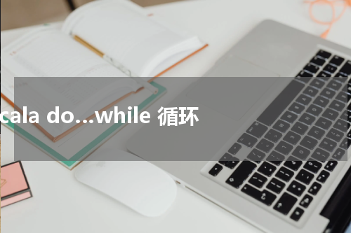 Scala do…while 循环 - Scala教程