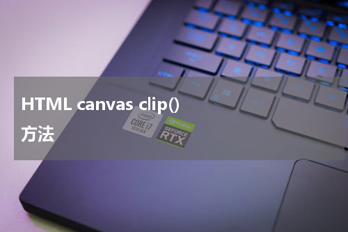 HTML canvas clip() 方法