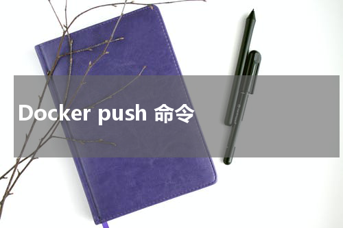 Docker push 命令 - Docker教程