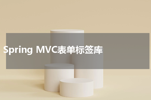 Spring MVC表单标签库 - Spring教程 
