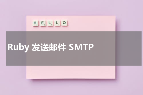 Ruby 发送邮件 SMTP - Ruby教程 
