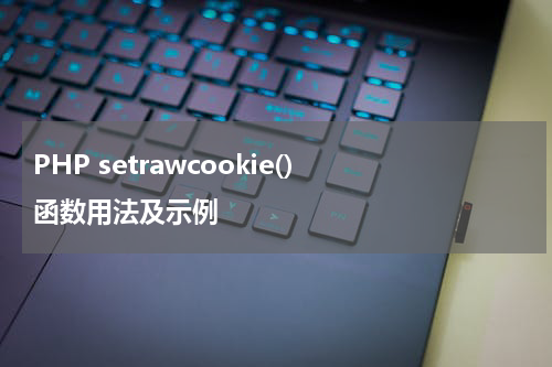 PHP setrawcookie() 函数用法及示例 - PHP教程