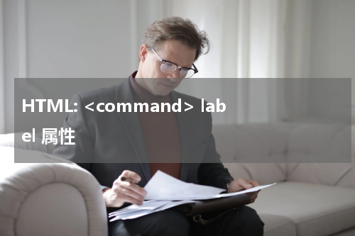 HTML: <command> label 属性