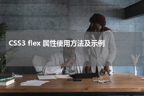 CSS3 flex 属性使用方法及示例 