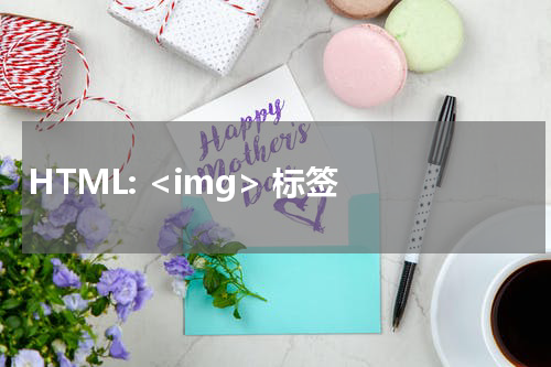 HTML: <img> 标签 