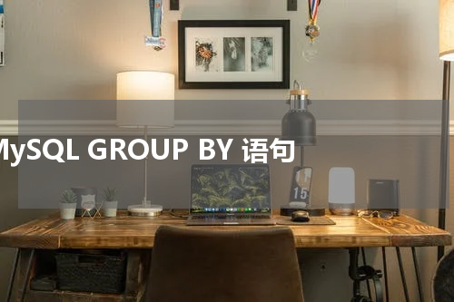 MySQL GROUP BY 语句 