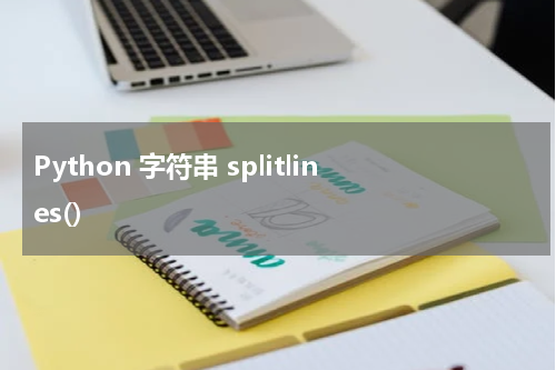 Python 字符串 splitlines() 使用方法及示例