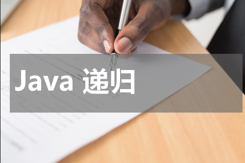 Java 递归 - Java教程 