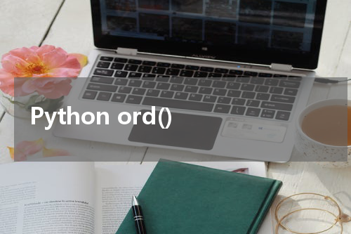 Python ord() 使用方法及示例