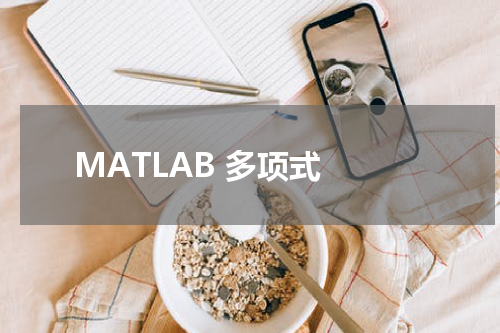 MATLAB 多项式 - MatLab教程 