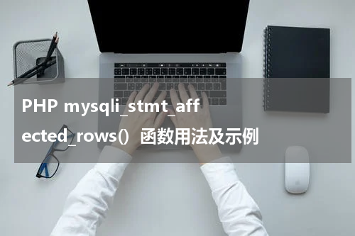 PHP mysqli_stmt_affected_rows()  函数用法及示例 - PHP教程