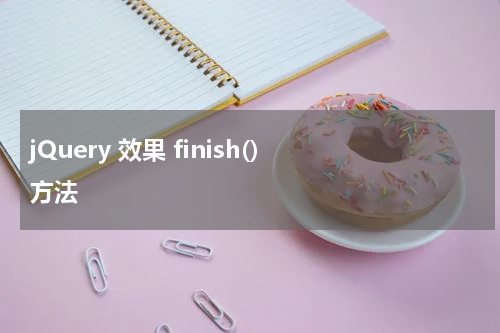 jQuery 效果 finish() 方法