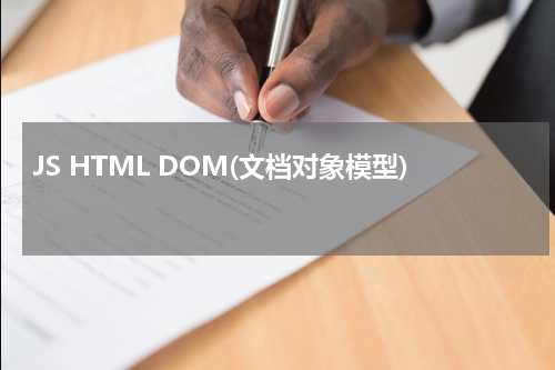 JS HTML DOM(文档对象模型) 