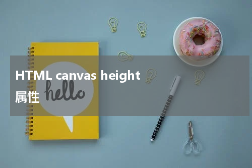HTML canvas height 属性