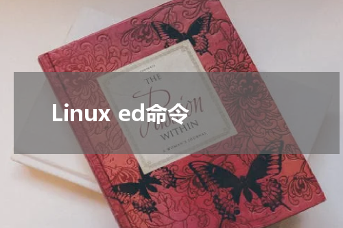 Linux ed命令 - Linux教程