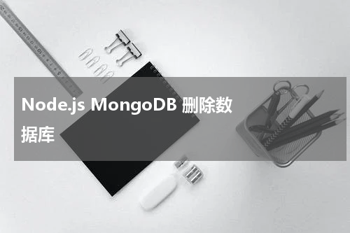 Node.js MongoDB 删除数据库 